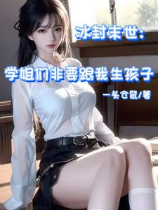 冰封末世:学姐们非要跟我生孩子小说阅读