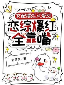 女配摆烂又爱怼,恋综爆红全靠嘴