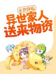 末世降临异世家人送来物资向晴