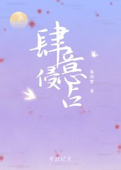 肆意侵占暮赐零著小说阅读