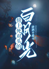 傍上死对头的白月光唐酒不甜著小说阅读