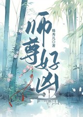师尊好凶姝秀儿著小说阅读