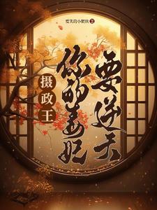 摄政王，你的毒妃要逆天by爱笑的小肥侠