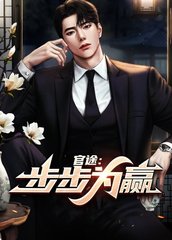 官途步步为赢阅读