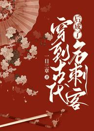 穿到古代后成了名刺客