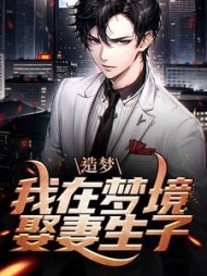 造梦我在梦境娶妻生子林川阅读小说阅读