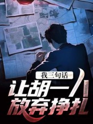 我三句话让胡一八放弃挣扎小说阅读