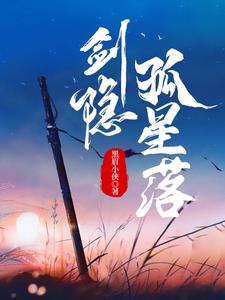 剑隐孤星落(李卿玄)阅读小说阅读