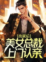 出狱后美女总裁上门认亲苏澄之
