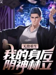 无敌重生我的身后阴神林立(林舟)