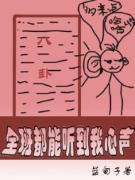 全班都能听到我心声姜言阅读