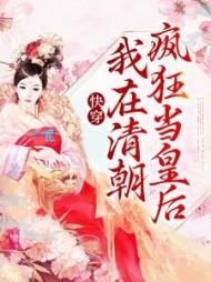 快穿我在清朝疯狂当皇后雪梨