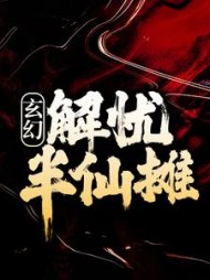 玄幻解忧半仙摊许轻舟小说阅读