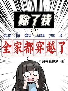 除了我，全家都穿越了阅读