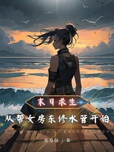 末日求生：从帮女房东修水管开始小说阅读