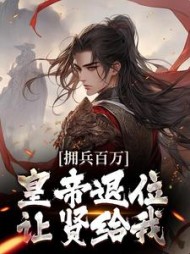 拥兵百万皇帝退位让贤给我(林霄)小说阅读