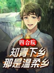 四合院：知青下乡，那是温柔乡