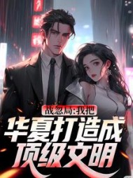 战忽局我把华夏打造成顶级文明陆泽