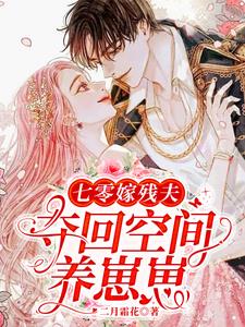 七零嫁残夫，夺回空间养崽崽