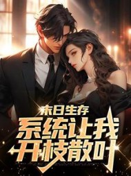 末日生存系统让我开枝散叶(江辰)小说阅读