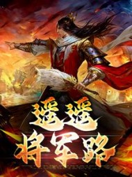 遥遥将军路王狗儿王赢小说阅读