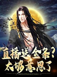 直播送金条？太够意思了小说阅读