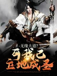 无缘大道可我已立地成圣苏玄小说阅读