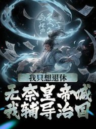 我只想退休，无奈皇帝喊我辅导治国小说阅读