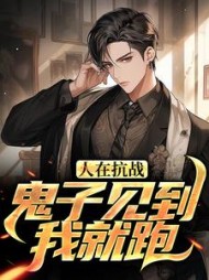 人在抗战，鬼子见到我就跑王旭东