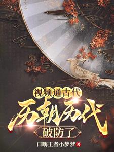视频通古代，历朝历代破防了小说阅读