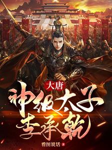 大唐：神级太子李承乾小说阅读