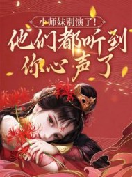 小师妹别演了他们都听到你心声了姜心小说阅读