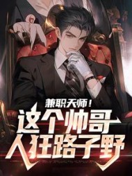 兼职天师这个帅哥人狂路子野叶清玄