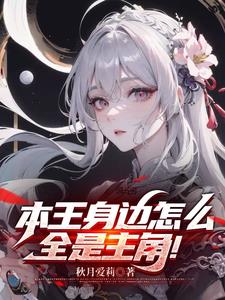 本王身边怎么全是主角小说阅读