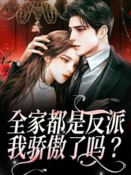 全家都是反派，我骄傲了吗