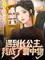遇到长公主，我成了囊中物阅读