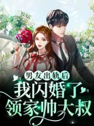 男友出轨后，我闪婚了领家帅大叔