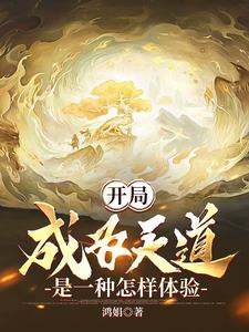 开局成为天道是一种怎样体验小说阅读