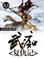 武痴孔英小说阅读