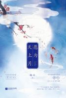 纳兰容若卢明月