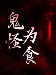 鬼怪为食顾娇阅读