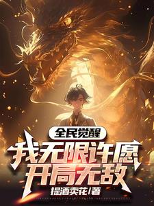 全民觉醒我无限许愿开局无敌