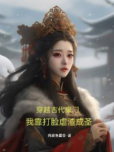 穿越古代豪门，我靠打脸虐渣成圣阅读小说阅读