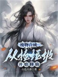 废物合成：从捡垃圾开始修仙小说阅读