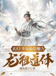 玄幻：开局仙姿魅力，龙祖道体小说阅读