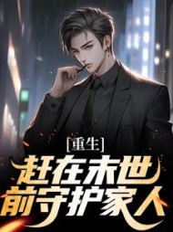 重生赶在末世前守护家人徐天的小说阅读