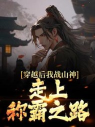 穿越后我战山神走上称霸之路姜云小说阅读