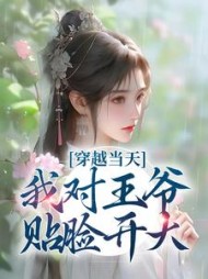 穿越当天我对王爷贴脸开大兰钰儿小说阅读