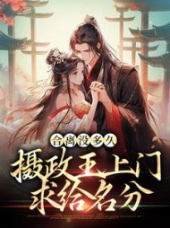 合离没多久摄政王上门求给名分苏玖