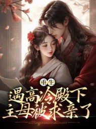 重生遇高冷殿下主母被求亲了卫姮